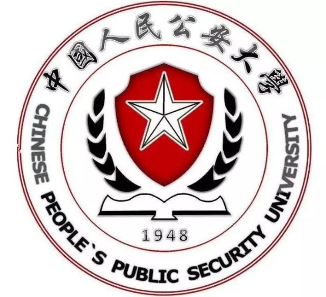 中國人民公安大學