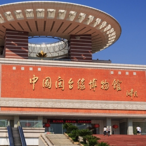 福建中國閩台緣博物館