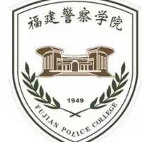 福建警察學院