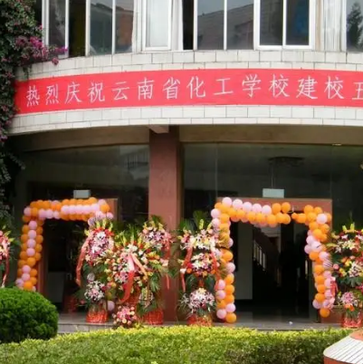 雲南省化工學校