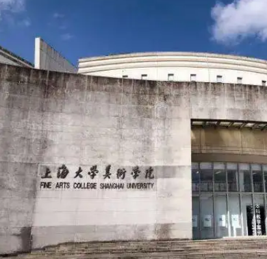 上海美術學院美術館