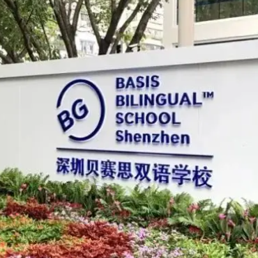 深圳貝賽思國際學校