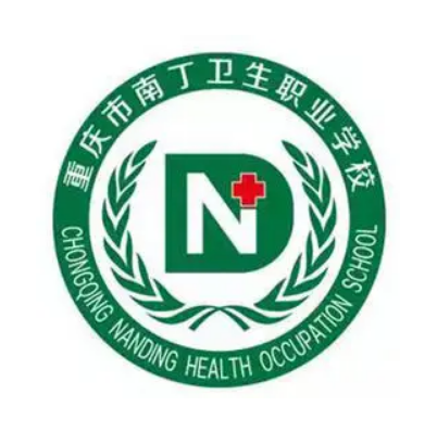 重慶市南丁衛生職業學校