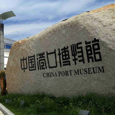 寧波中國港口博物館