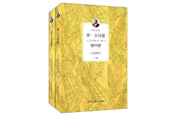 世界十大最暢銷的書籍 唐·吉訶德排第一，紅樓夢上榜