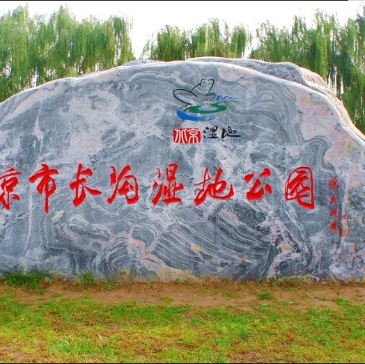 長溝泉水國家濕地公園
