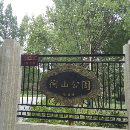 衡山公園