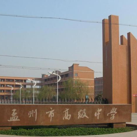 河南省孟州市第五高級中學