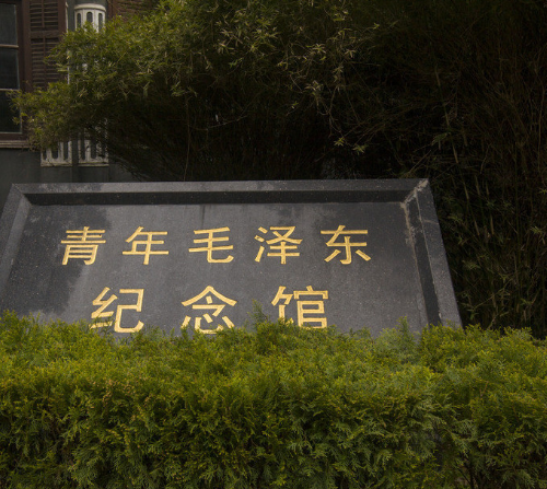 湖南省第一師範青年毛澤東紀念館