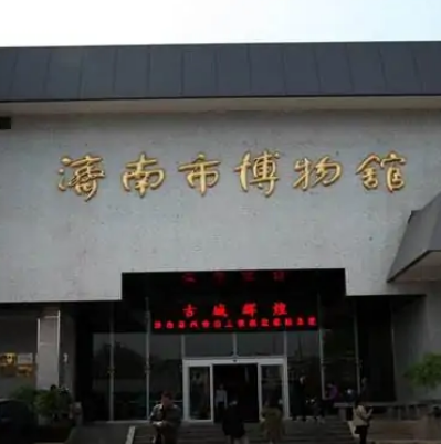 濟南市博物館