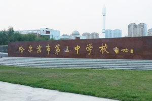 2015年黑龍江高中學校排名前十強