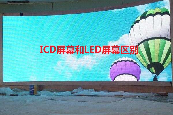 ICD螢幕和LED螢幕區別是什麼