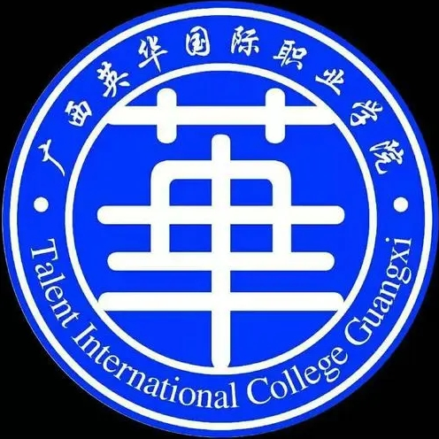 廣西英華國際職業學院