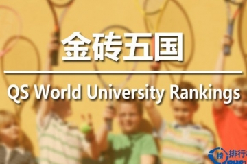 2015年qs金磚五國大學排名