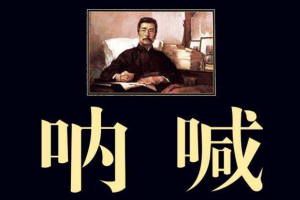 中國現代十大文學名著 中國現代有哪些知名文學作品