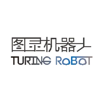 深圳市圖靈機器人有限公司
