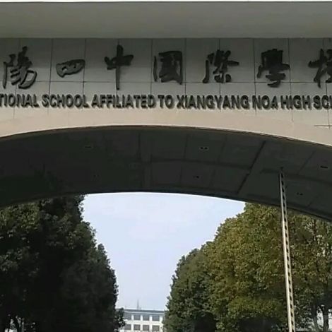 襄陽四中國際學校