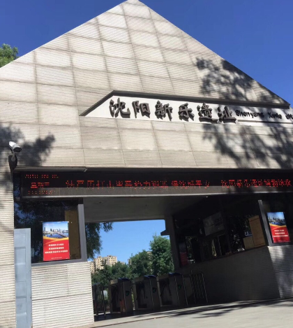 瀋陽新樂遺址博物館