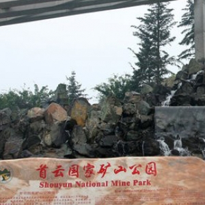 首雲國家礦山公園