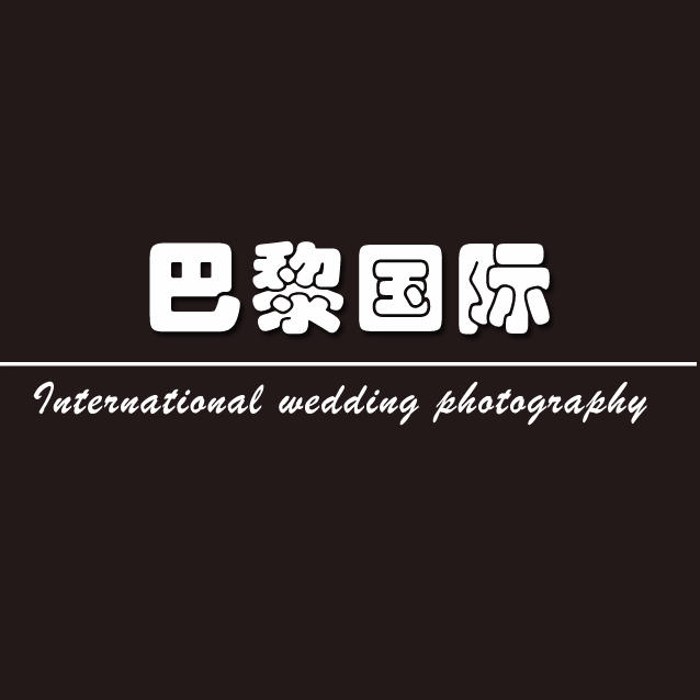 巴黎國際婚紗攝影（蘇州總店）