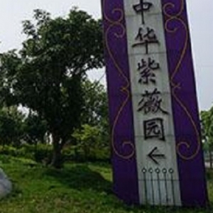 中華紫薇園