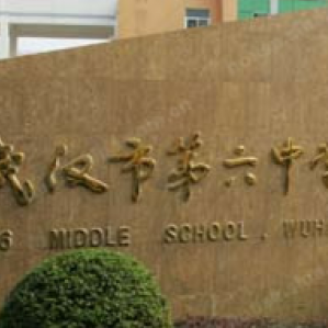武漢市第六中學