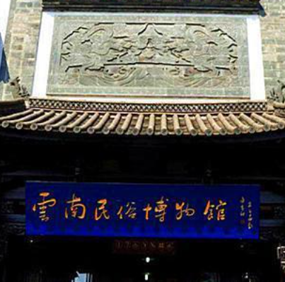 雲南民俗博物館
