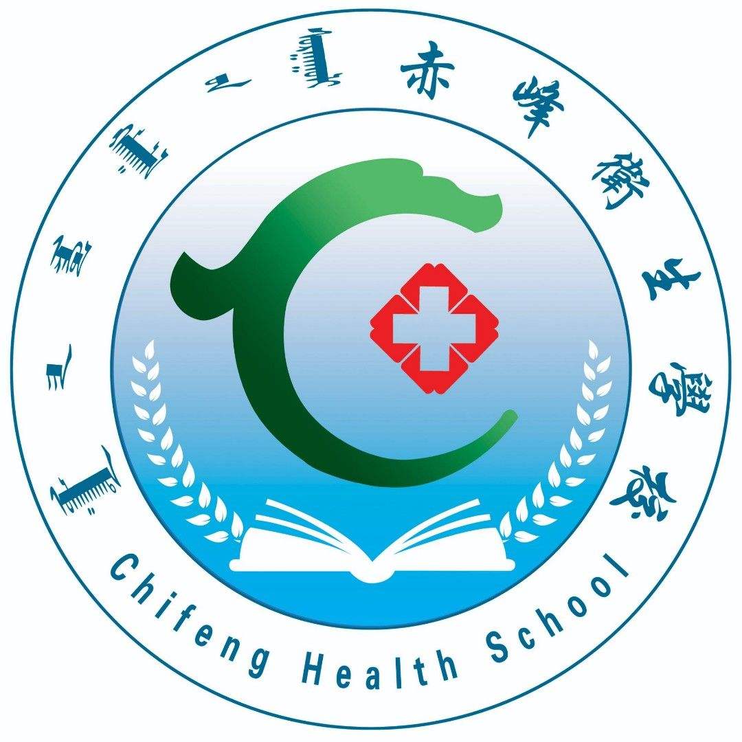 赤峰衛生學校