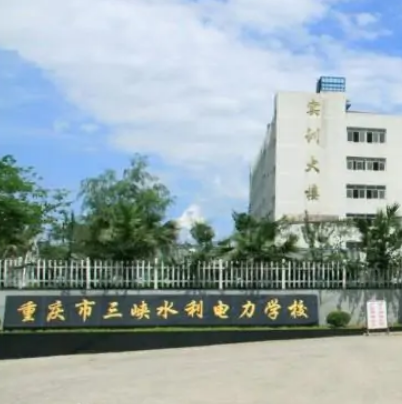 重慶市三峽水利電力學校