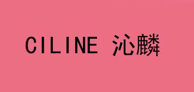 沁麟/CILINE