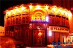 北京城最容易發生艷遇的十大夜店