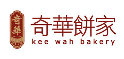 奇華餅家/KEE WAH BAKERY