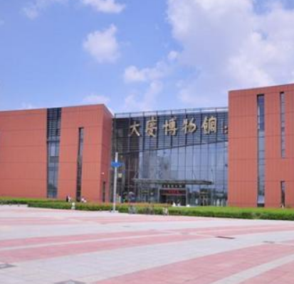 大慶博物館