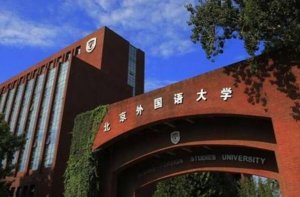 中國語言類大學排名前十 上海外國語大學上榜，第一位於北京市