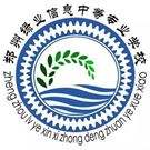 鄭州綠業信息中等專業學校