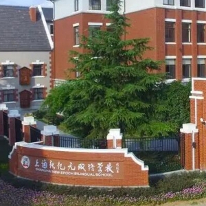 上海新紀元雙語學校