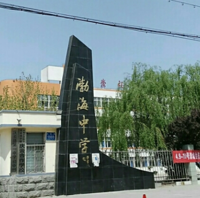 寧安市渤海中學