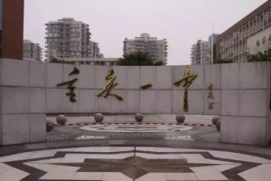 盤點重慶有名的高中排行榜，重慶南開中學依然排名第一