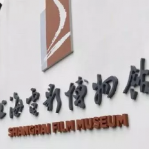 上海電影博物館