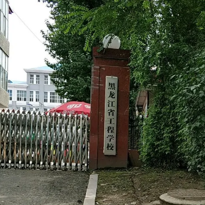 黑龍江省工程學校