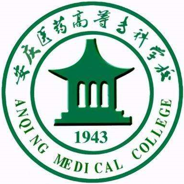安慶醫藥高等專科學校