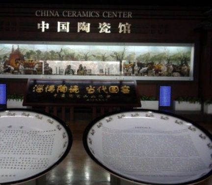 淄博市中國陶瓷館