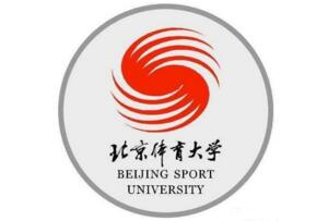 2017北京體育大學錄取分數線