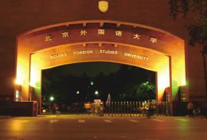2017英語專業大學排行榜：北京外國語大學登頂，北大第二