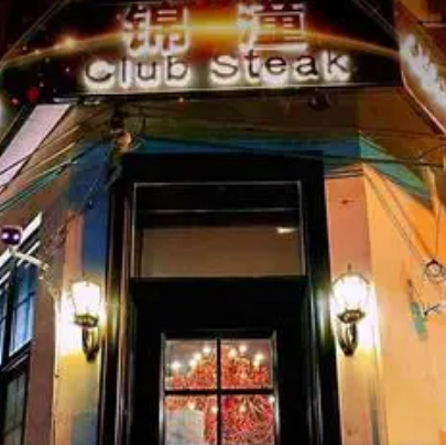 錦潼Club Steak