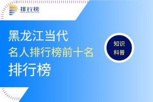 黑龍江當代名人排行榜前十名：王曼昱上榜，第一是知青文學第一人