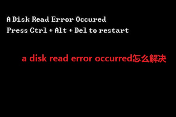 a disk read error occurred怎么解決