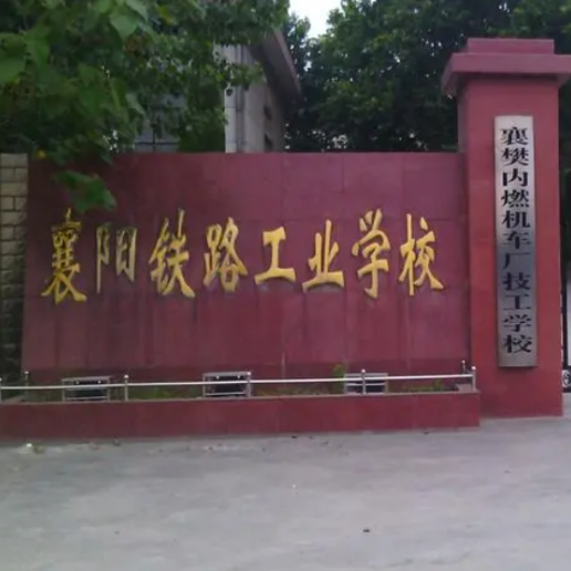 襄陽鐵路工業學校