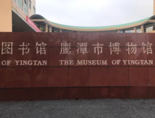 鷹潭市博物館