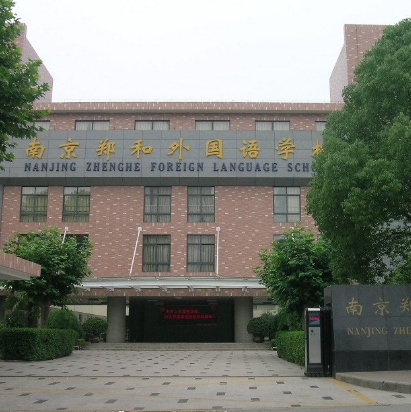 南京鄭和外國語學校